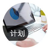 細(xì)化生產(chǎn)計劃，提高計劃可執(zhí)行性