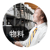 物料進(jìn)出，庫存可優(yōu)